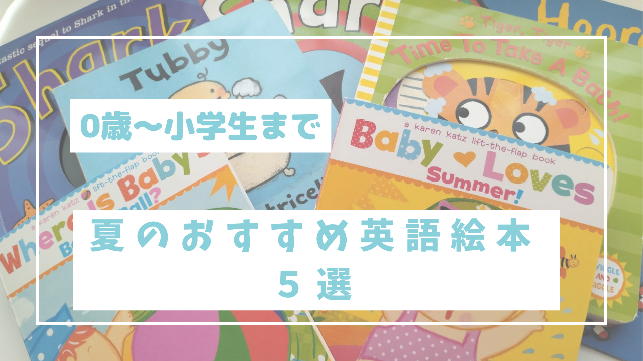 おうち英語】赤ちゃんから小学生まで♪夏におすすめの英語絵本5選 